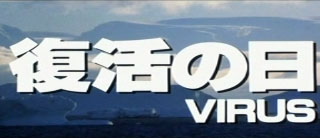 Fukkatsu no Hi: Virus